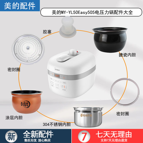 美的电压力锅MY-YL50Easy505配件