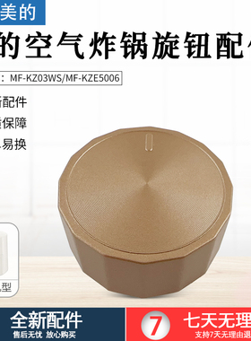 适用美的空气炸锅配件MF-KZE5006/MF-KZ03WS金色旋钮开关原厂全新