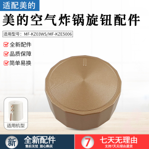 适用美的空气炸锅配件MF-KZE5006/MF-KZ03WS金色旋钮开关原厂全新