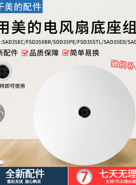 美的风扇底座SAD35EC/FSD35XBR/SDD35PE底盘14寸350mm