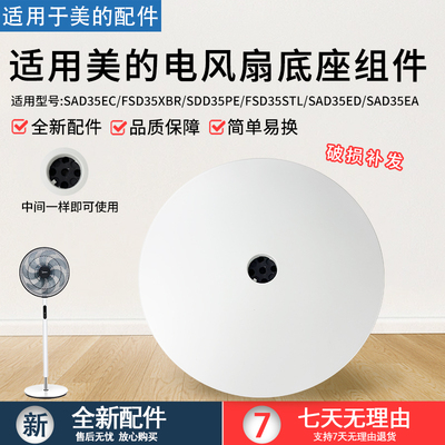 美的风扇底座SAD35EC底盘14寸
