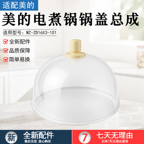 美的电煮锅锅盖总成MZ-ZG16E101