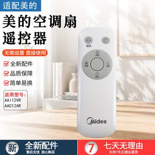 美的空调扇配件AAI12VR遥控器