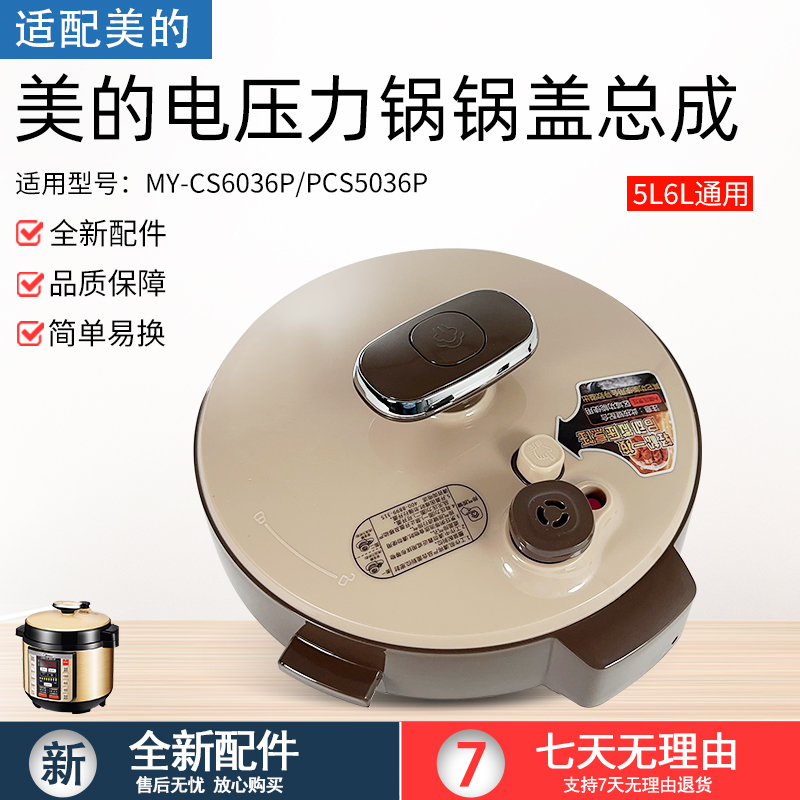 适用美的电压力锅锅盖MY-CS6036P
