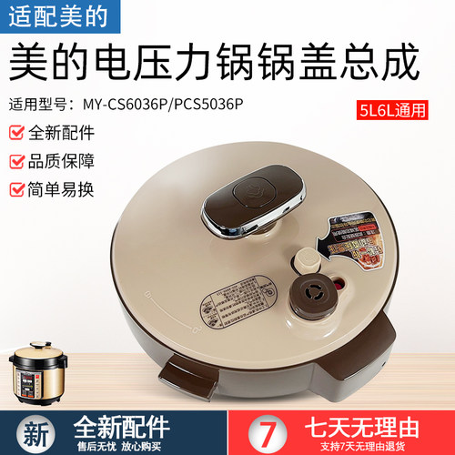 适用美的电压力锅锅盖MY-CS6036P