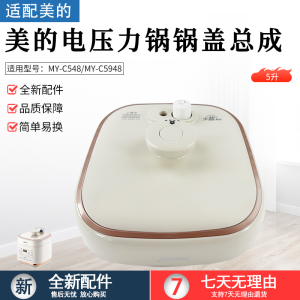 适用美的电压力锅5L整体锅盖上盖配件MY-C548/MY-C5948面盖组件