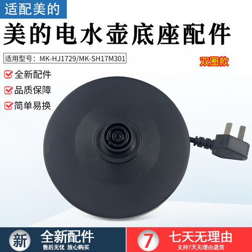 适配美的电热水壶底座MK-HJ1709
