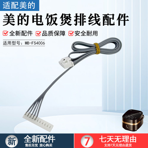 美的电饭煲排线配件MB-FS4006