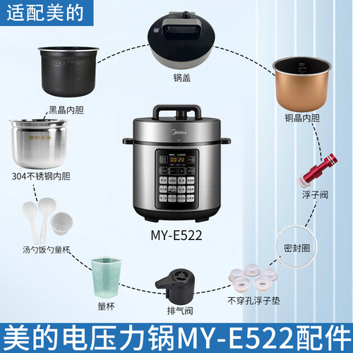 美的电压力锅MY-E522配件大全
