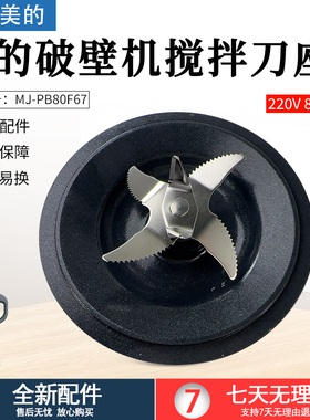 适用美的破壁机MJ-PB80F67/PB80D71/PB8G2071/PB80P2C1搅拌刀盘