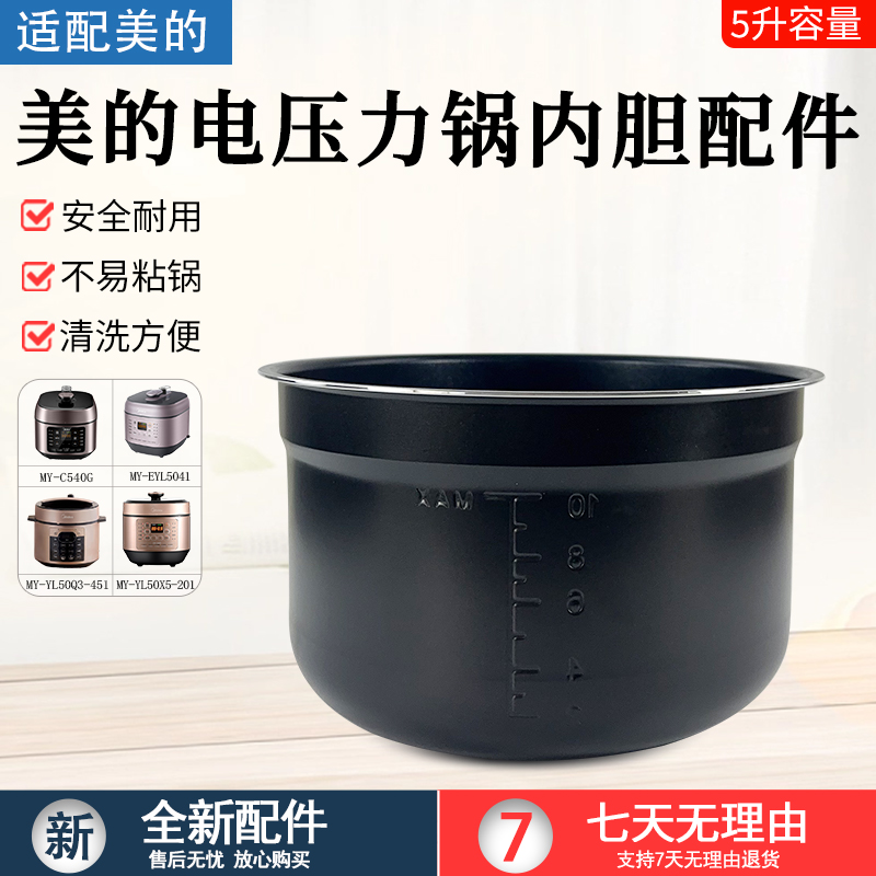 适用美的电压力锅锅芯MY-C540G