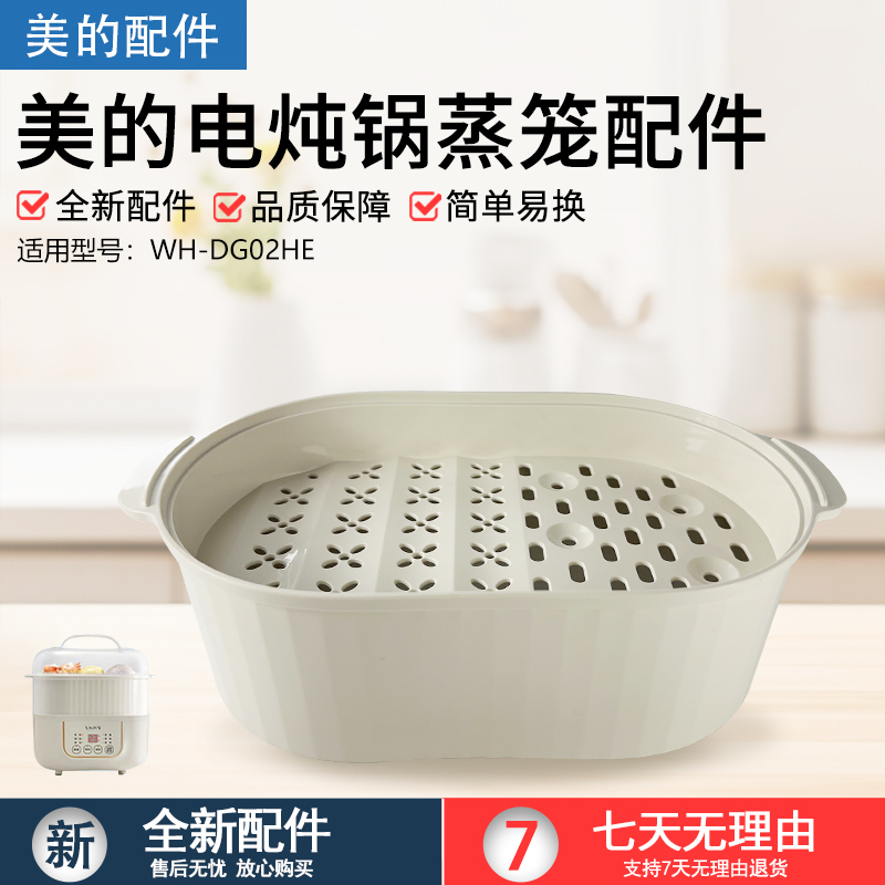 美的电炖锅配件蒸笼WH-DG02HE