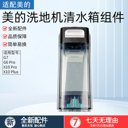 适用美的洗地机吸拖洗一体机G6Pro/X10 Pro/G7/X10Plus电解清水箱
