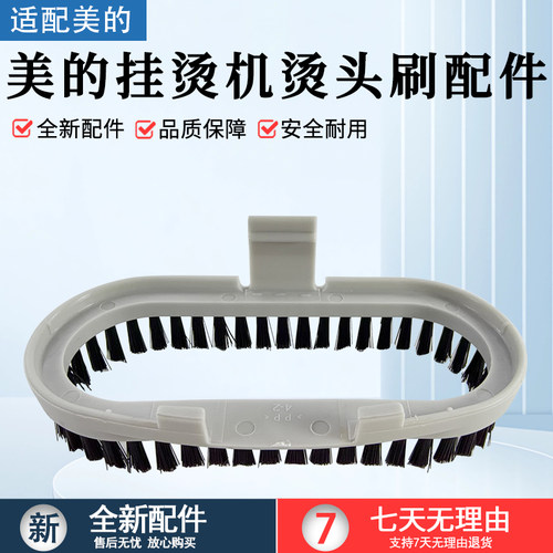美的挂烫机烫头刷配件YGD121配件