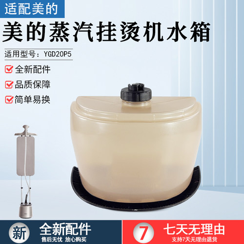 美的蒸汽挂烫机水箱YGD20P5配件