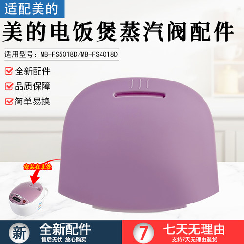 美的电饭煲蒸汽阀配件MB-FD3018C