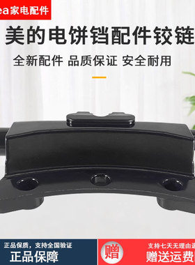 美的电饼铛MC-JHN34Q连接铰链