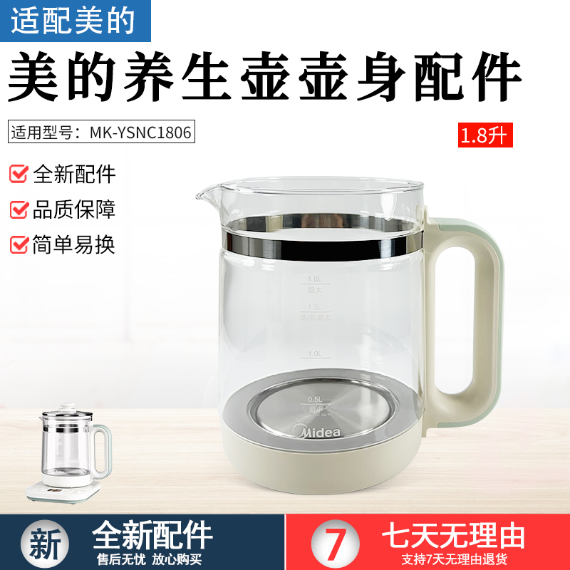 适用美的养生壶MK-YSNC1806壶身
