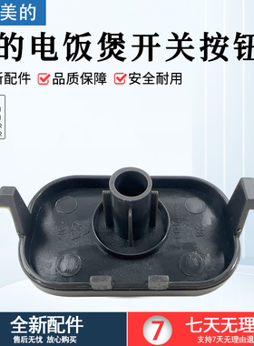 美的电饭煲配件MB-FB40M171/FB50M171/AFB4062R/5062R开盖按钮