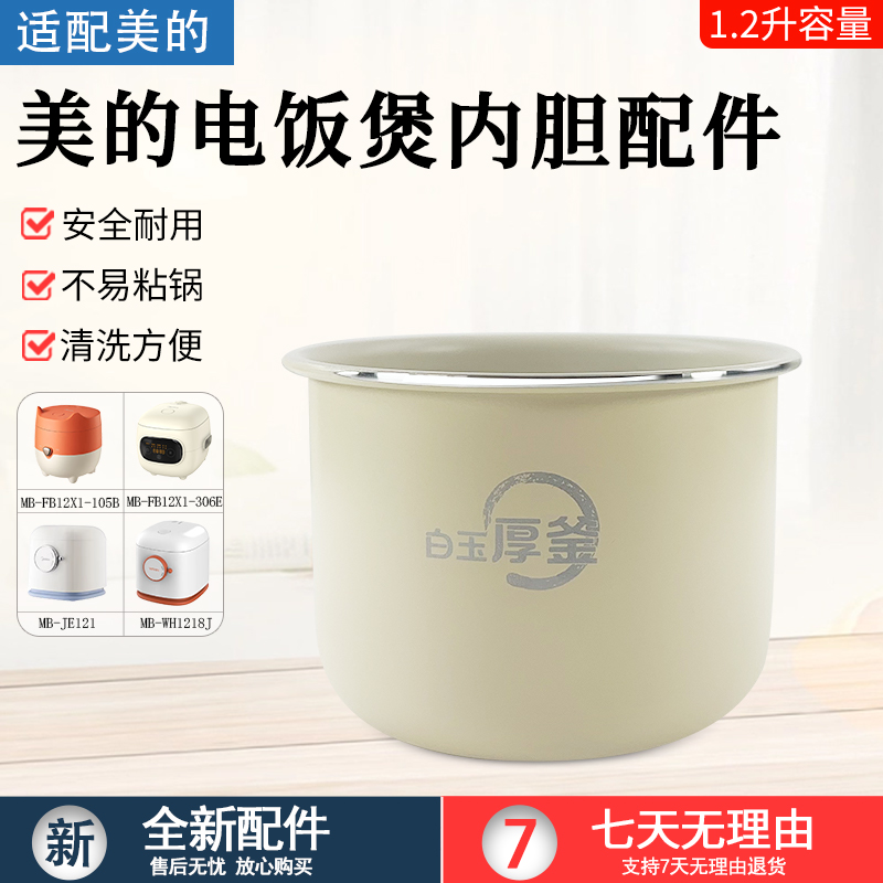 适用美的电饭煲内胆FB12X1-105B