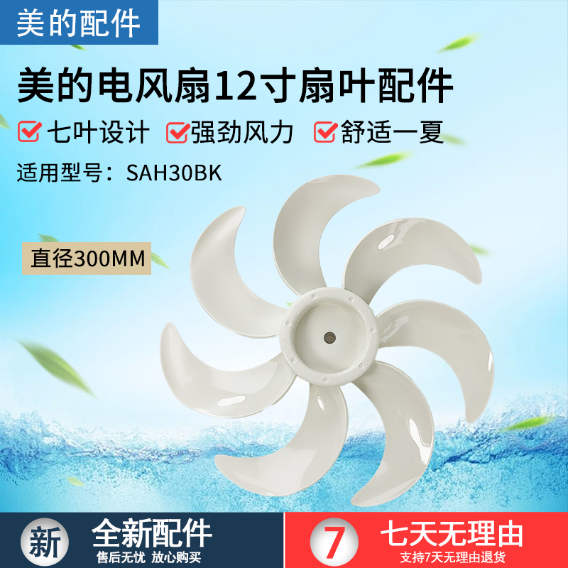 原厂美的电风扇配件SAH30BK