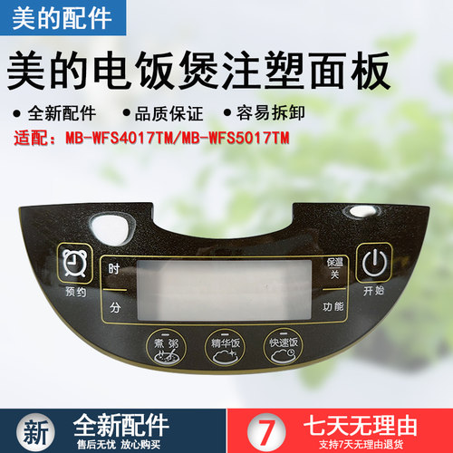 美的电饭煲WFS5017TM控制面板