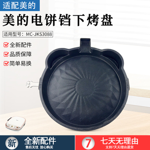 美 JKS3088下烤盘发热盘不粘内胆电热丝电饼铛全新 煎烤机配件MC