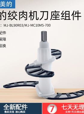 适用美的绞肉机刀组件MJ-BL90R03/MJ-MC10M5-700原厂正品全新配件