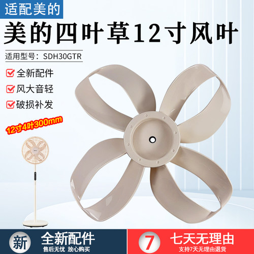 美的四叶草12寸风叶SDH30RX配件
