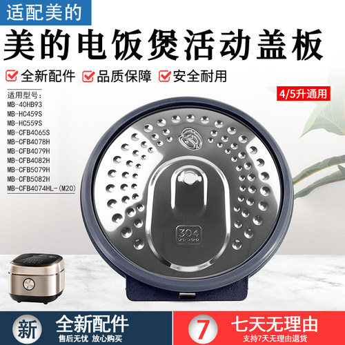 美的电饭煲活动盖板MBHC459S配件