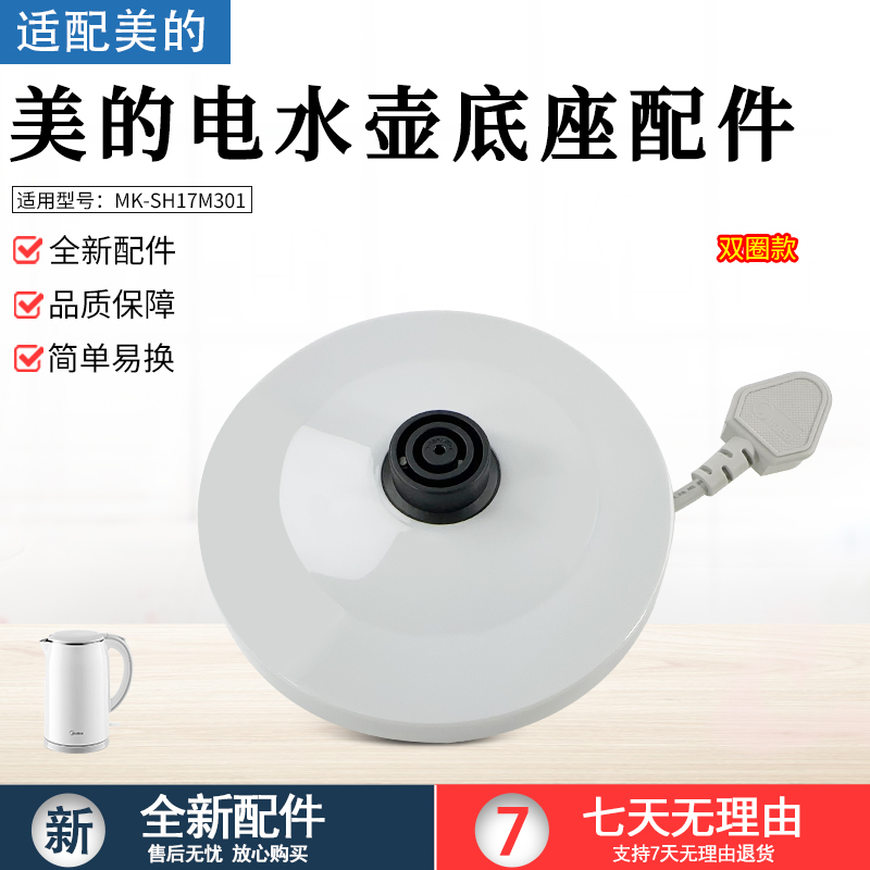 美的电水壶配件MK-SH17M301底盘