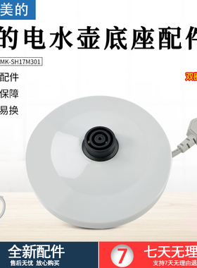 美的电水壶配件MK-SH17M301/MK-SHJ1721/MK-HJ1722底座插座底盘