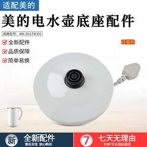 美的电水壶配件MK-SH17M301/MK-SHJ1721/MK-HJ1722底座插座底盘