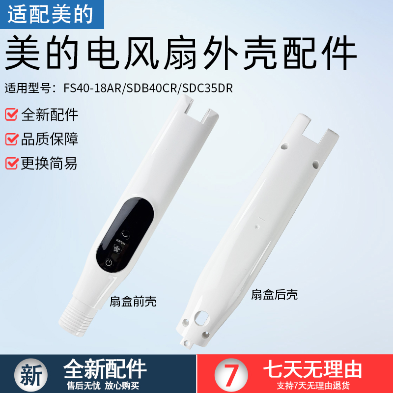 适用美的风扇SDC35DR扇盒前后壳