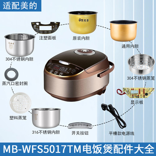 适用美的电饭煲MB-WFS5017TM配件