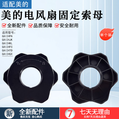 美的电风扇固定索母GAI24PA配件
