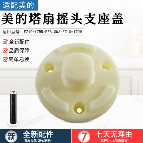 美的风扇塔扇FZA10WA摇头支座盖