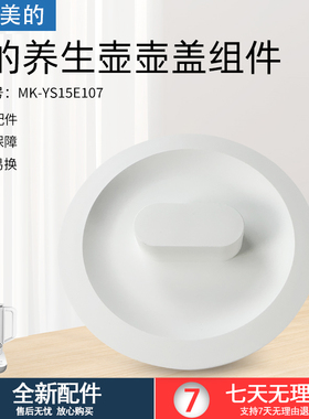 适用美的电水壶养生壶MK-YS15E107水壶盖上盖白色盖子原装配件