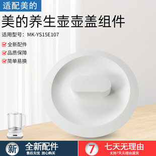 适用美的电水壶养生壶MK-YS15E107水壶盖上盖白色盖子原装配件