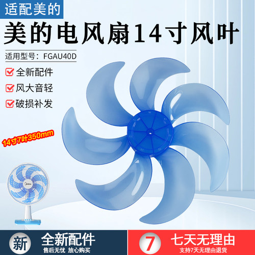 美的电风扇14寸风叶FGAU40D配件