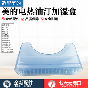 美的电热油汀配件加湿盒NY2513-16JW/NY2213-18GW储水盒HY22M配件
