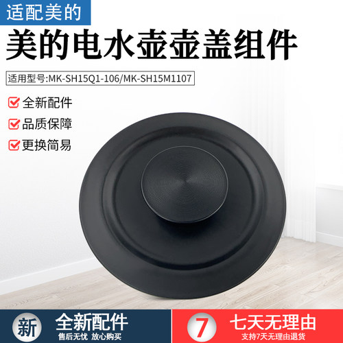 美的电水壶配件MK-SH15M1107壶盖