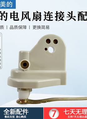 适用美的牌电风扇配件天桥 FS40-B2 FT30-P1B等老式连接头鹅颈