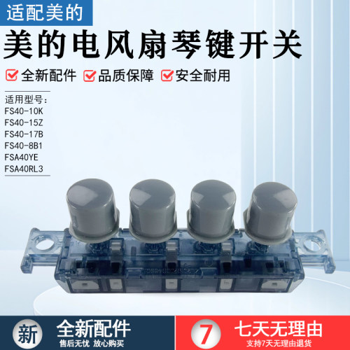 美的电风扇按键开关FS40-8B1配件
