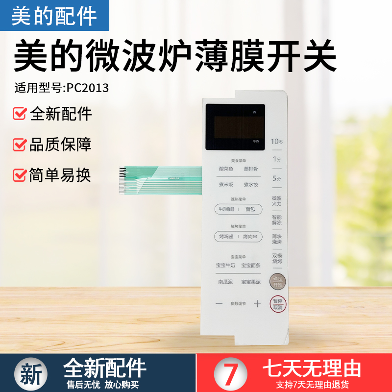 美的微波炉PC2013板薄膜开关触摸开关配件面板按键开关白色