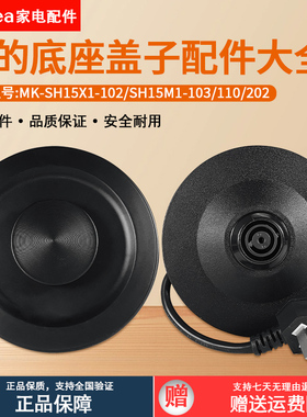 美的电水壶MK-SH15X1-102/SH15M1-103/110/202底座盖子配件大全