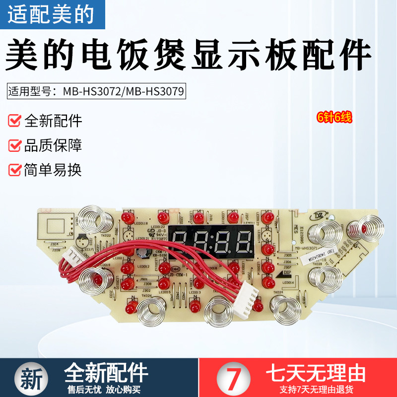 美的电饭煲显示板HS3072灯板HS3079控制板触摸板MB-WHS3071/4071,厨房电器,电煲/电锅类配件,淘宝优惠券,粉丝福利购,淘宝优惠卷