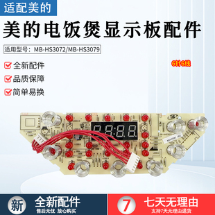 WHS3071 4071 电饭煲显示板HS3072灯板HS3079控制板触摸板MB 美