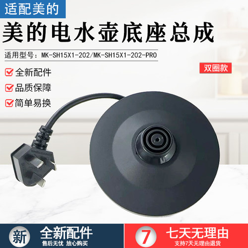 美的电水壶底座总成MK-SH15X1202
