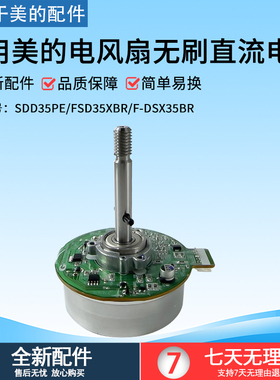 原厂美的风扇无刷直流电机FSD35XBR SDD35PE F-DSX35BR 010906